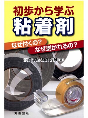 cover image of 初歩から学ぶ粘着剤